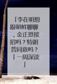 李在明想跟朝鲜聊聊，金正恩接招吗？特朗普同意吗？丨一周深读