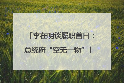 李在明谈履职首日：总统府“空无一物”
