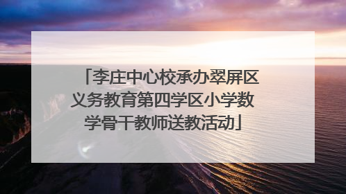 李庄中心校承办翠屏区义务教育第四学区小学数学骨干教师送教活动
