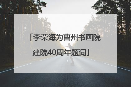 李荣海为曹州书画院建院40周年题词