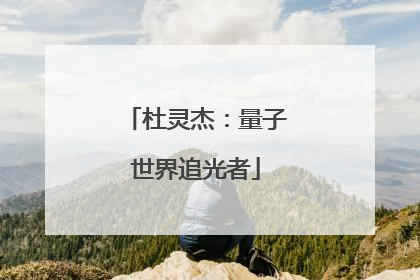 杜灵杰：量子世界追光者