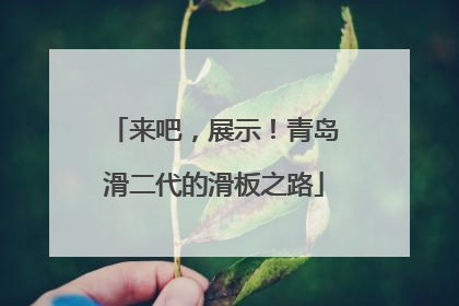 来吧，展示！青岛滑二代的滑板之路