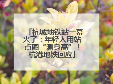 杭城地铁站一幕火了：年轻人用站点图“测身高”！杭港地铁回应