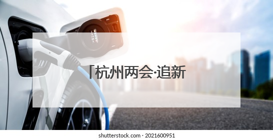 杭州两会·追新丨关键时刻，企业需要“拉一把”