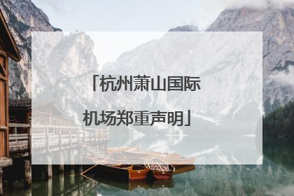 杭州萧山国际机场郑重声明