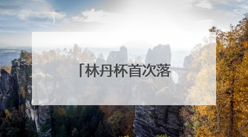 林丹杯首次落户山西晋城 打造“体育+文旅”融合新名片