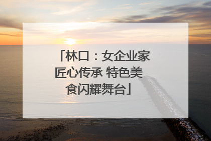 林口：女企业家匠心传承 特色美食闪耀舞台