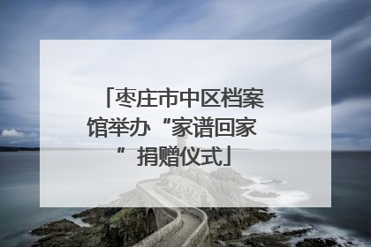 枣庄市中区档案馆举办“家谱回家”捐赠仪式