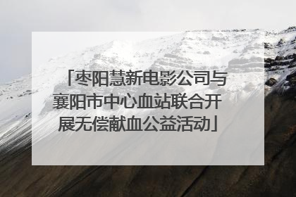 枣阳慧新电影公司与襄阳市中心血站联合开展无偿献血公益活动