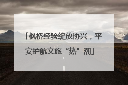 枫桥经验绽放协兴，平安护航文旅“热”潮