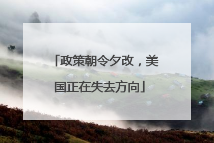 政策朝令夕改，美国正在失去方向