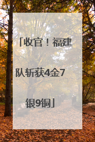 收官！福建队斩获4金7银9铜