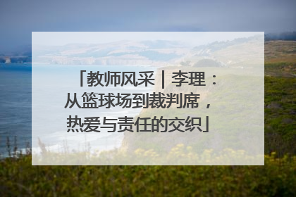 教师风采｜李理：从篮球场到裁判席，热爱与责任的交织
