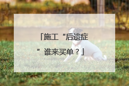 施工“后遗症”谁来买单？