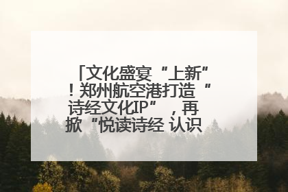 文化盛宴“上新”！郑州航空港打造“诗经文化IP”，再掀“悦读诗经 认识家乡路”活动热潮
