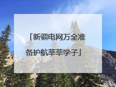 新疆电网万全准备护航莘莘学子