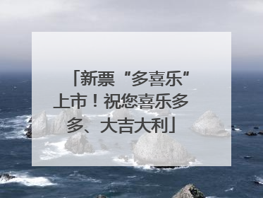 新票“多喜乐”上市！祝您喜乐多多、大吉大利