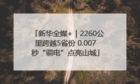 新华全媒+｜2260公里跨越5省份 0.007秒“疆电”点亮山城