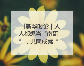 新华时论｜人人都想当“南哥”，共同成就“苏大强”