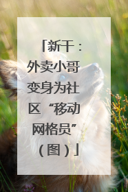 新干：外卖小哥变身为社区“移动网格员”（图）