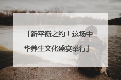新平衡之约！这场中华养生文化盛宴举行