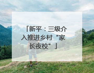 新平：三级介入推进乡村“家长夜校”