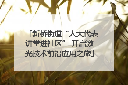 新桥街道“人大代表讲堂进社区” 开启激光技术前沿应用之旅