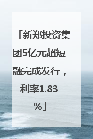新郑投资集团5亿元超短融完成发行，利率1.83％
