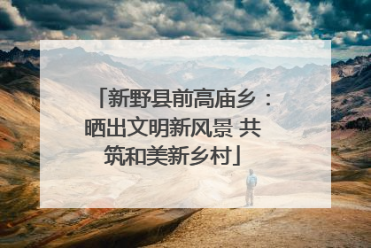 新野县前高庙乡：晒出文明新风景 共筑和美新乡村