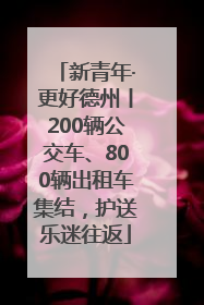 新青年·更好德州丨200辆公交车、800辆出租车集结，护送乐迷往返