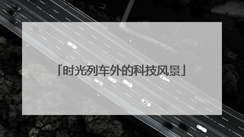 时光列车外的科技风景