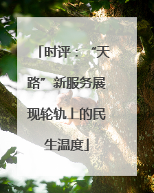 时评：“天路”新服务展现轮轨上的民生温度