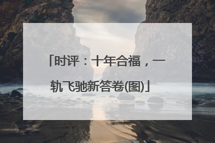 时评：十年合福，一轨飞驰新答卷(图)