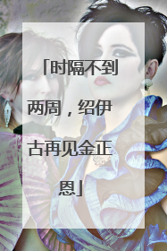 时隔不到两周，绍伊古再见金正恩