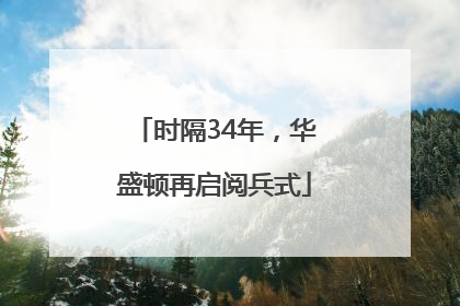 时隔34年，华盛顿再启阅兵式