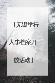 无锡举行人事档案开放活动