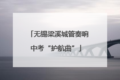 无锡梁溪城管奏响中考“护航曲”