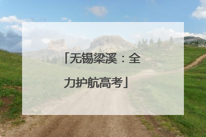 无锡梁溪：全力护航高考