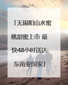 无锡阳山水蜜桃甜蜜上市 最快48小时送达东南亚国家