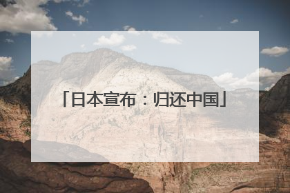 日本宣布：归还中国