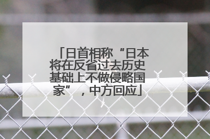 日首相称“日本将在反省过去历史基础上不做侵略国家”，中方回应