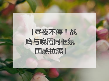 昼夜不停！战鹰与晚霞同框氛围感拉满