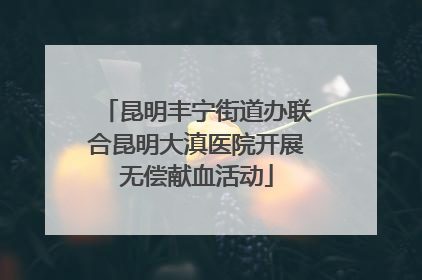 昆明丰宁街道办联合昆明大滇医院开展无偿献血活动