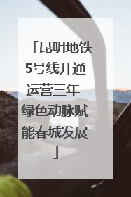 昆明地铁5号线开通运营三年 绿色动脉赋能春城发展