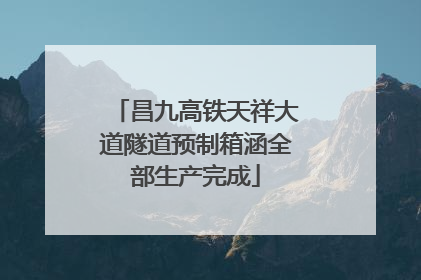 昌九高铁天祥大道隧道预制箱涵全部生产完成