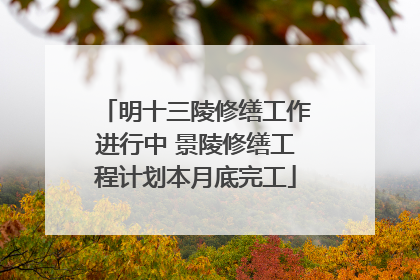 明十三陵修缮工作进行中 景陵修缮工程计划本月底完工