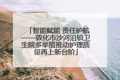 智能赋能 责任护航——敦化市沙河沿镇卫生院多举措推动护理质量再上新台阶