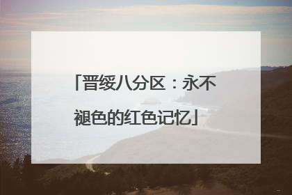 晋绥八分区：永不褪色的红色记忆