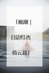 晚潮｜日边红杏倚云栽