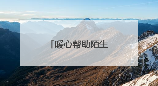 暖心帮助陌生人，马金收费站传递正能量